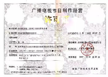 厦门广播电视节目制作经营许可证年审要求与办事指引