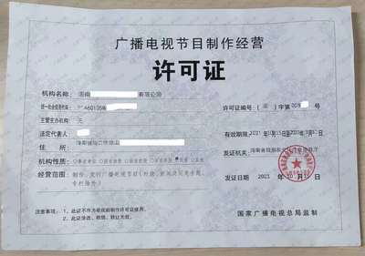 三明广播电视节目许可证申请条件与流程详解