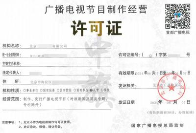 短剧行业必备三件套资质办理全攻略 广播电视节目制作