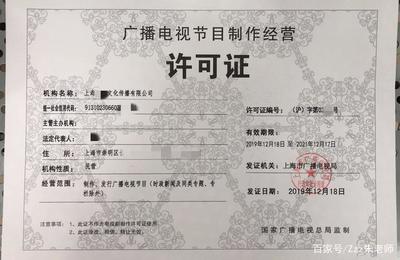 上海广播电视节目制作许可证申请指南