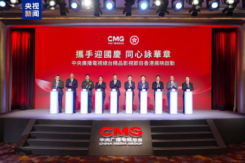 光影耀香江 总台精品节目香港展映启动,深化视听交流合作