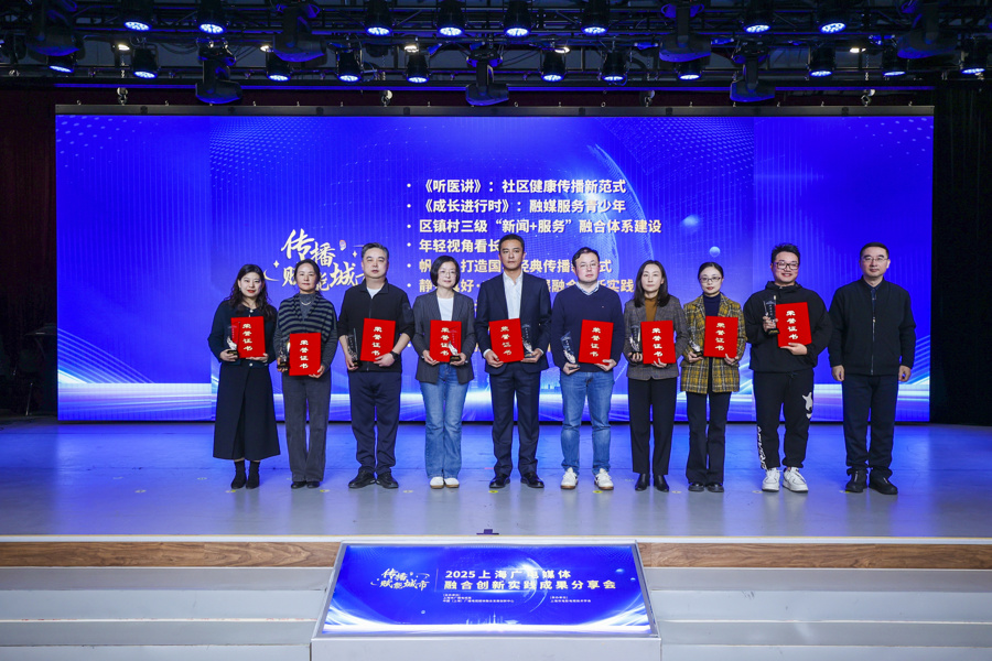 融汇智媒 创见未来——2025年上海广电媒体融合创新实践成果分享会在沪成功举行