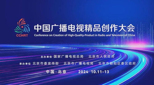 首届中国广播电视精品创作大会即将启幕，共赴广电视听盛宴——广播电视节目制作新篇章